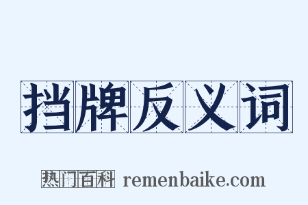 挡牌反义词是什么意思的图片